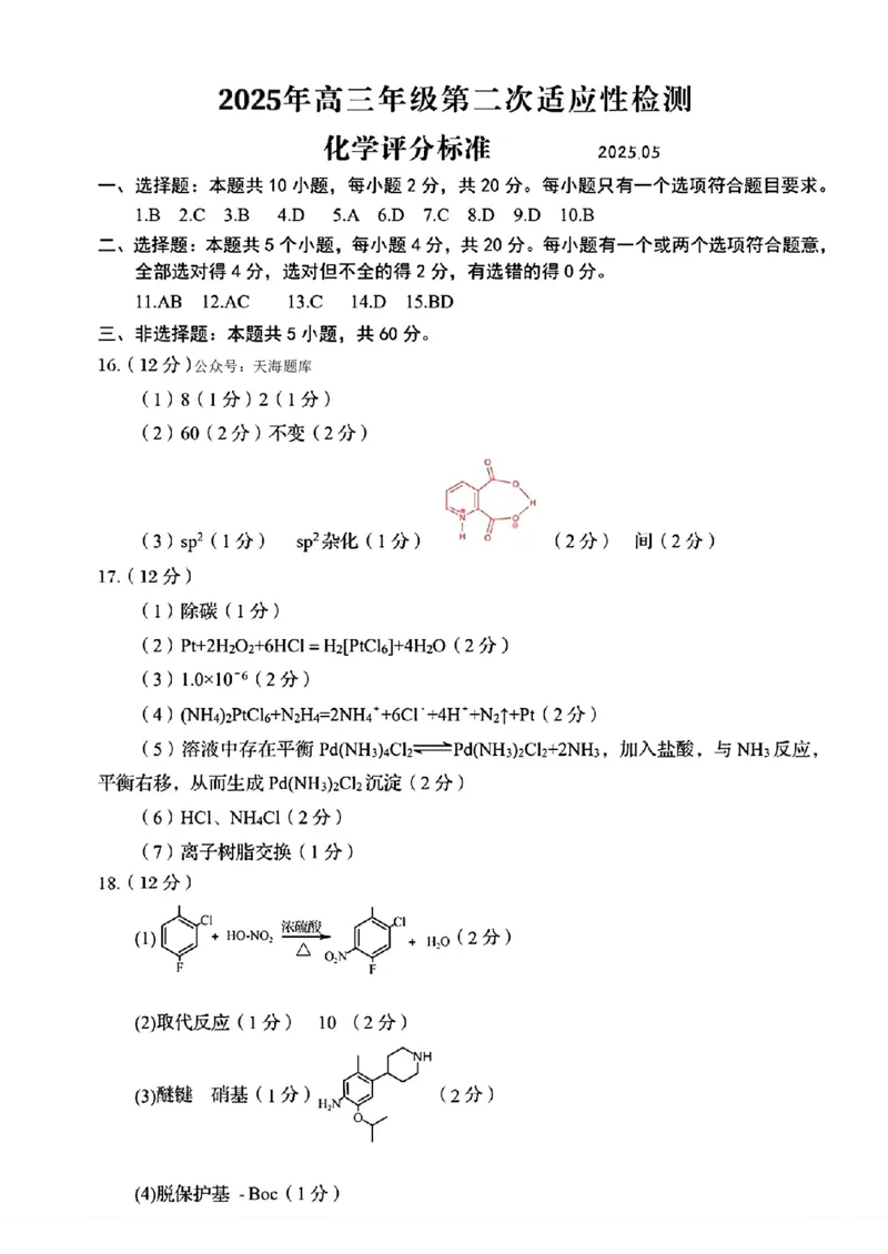 化学答案_2025年5月_2505102025届山东省青岛市、淄博市高三下学期5月第二次适应性检测（全科）_2025届山东省青岛市、淄博市高三下学期5月第二次适应性检测化学