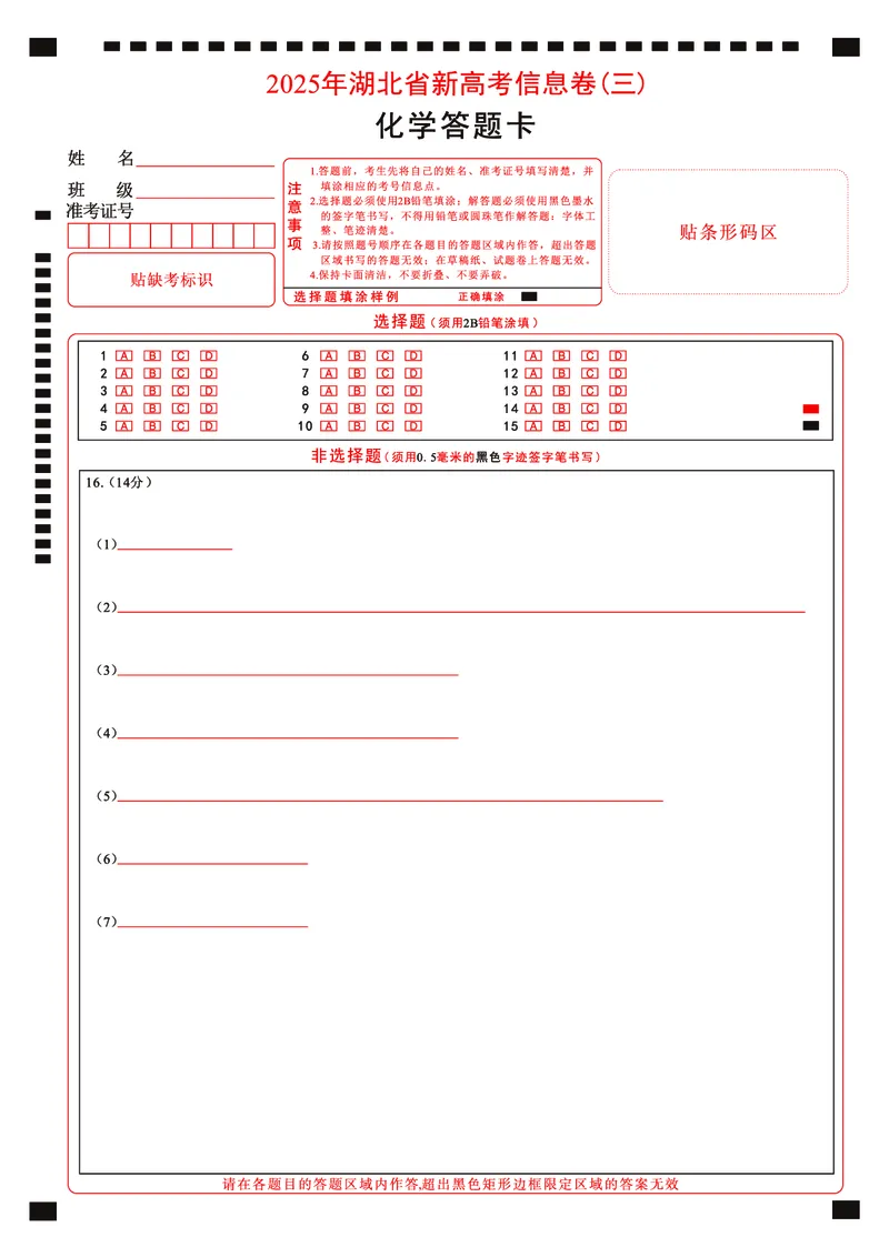 2025年湖北省新高考信息卷（三）化学答题卡_2025年5月_2505162025年湖北省新高考信息卷（三）（全科）