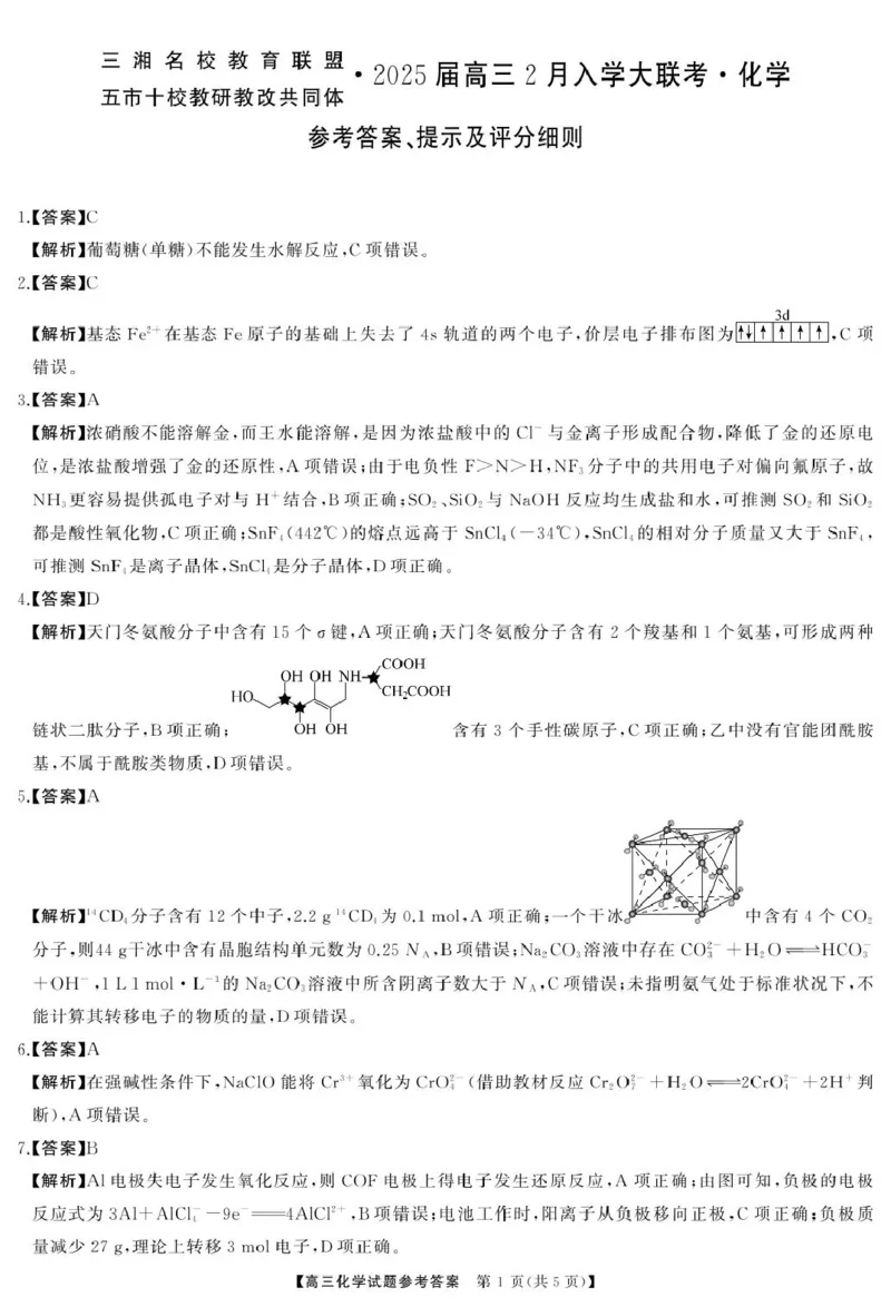 2025届三湘名校教育联盟五市十校教研教改共同体高三2月入学大联考化学答案_2025年2月_2502072025届三湘名校教育联盟五市十校教研教改共同体高三下学期2月入学大联考