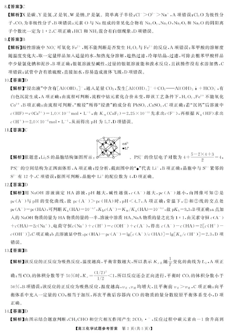 2025届三湘名校教育联盟五市十校教研教改共同体高三2月入学大联考化学答案_2025年2月_2502072025届三湘名校教育联盟五市十校教研教改共同体高三下学期2月入学大联考