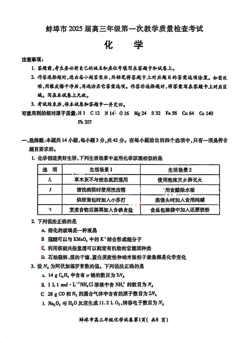 化学试卷_2025年1月_250123安徽省蚌埠市2025届高三上学期第一次教学质量检查考试（1月）（全科）_安徽省蚌埠市2025届高三上学期第一次教学质量检查考试（1月）化学