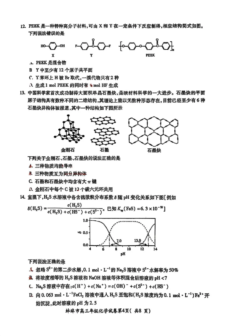 化学试卷_2025年1月_250123安徽省蚌埠市2025届高三上学期第一次教学质量检查考试（1月）（全科）_安徽省蚌埠市2025届高三上学期第一次教学质量检查考试（1月）化学