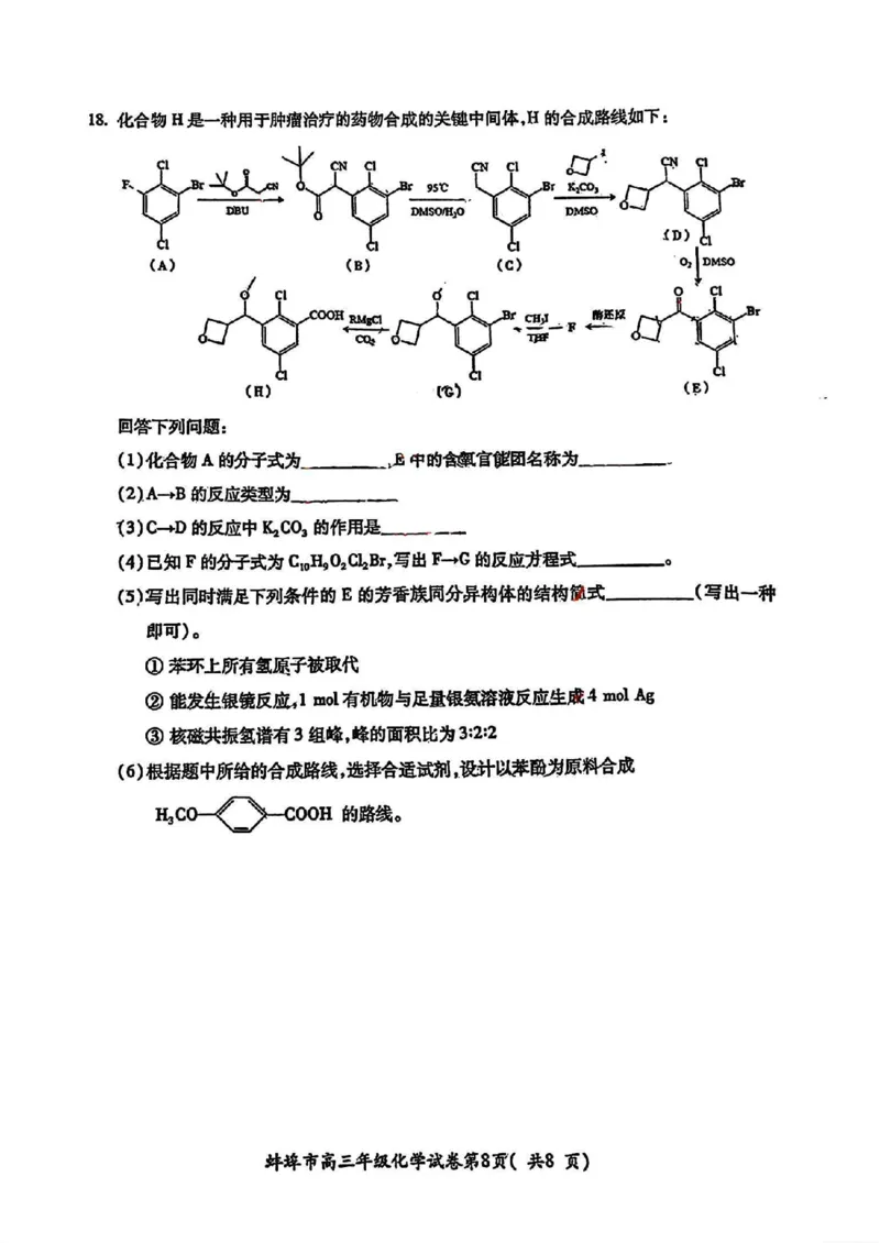 化学试卷_2025年1月_250123安徽省蚌埠市2025届高三上学期第一次教学质量检查考试（1月）（全科）_安徽省蚌埠市2025届高三上学期第一次教学质量检查考试（1月）化学