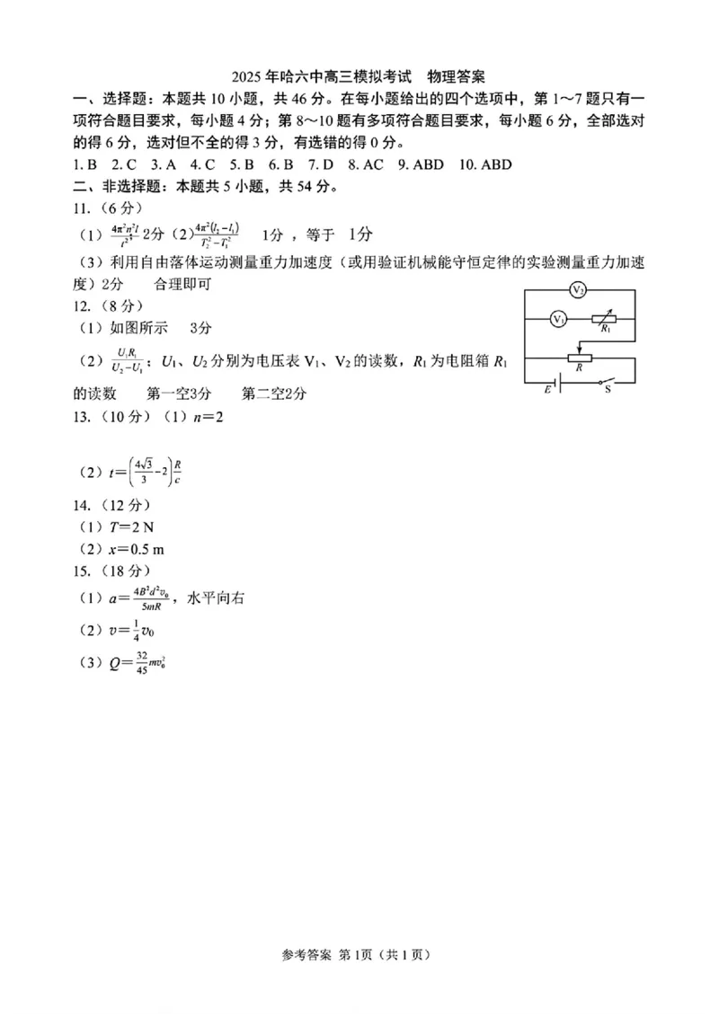 2025黑龙江哈尔滨六中高三第二次模拟考试物理含答案_2025年4月_250406黑龙江哈尔滨第六中学2025届高三第二次模拟考试（全科）