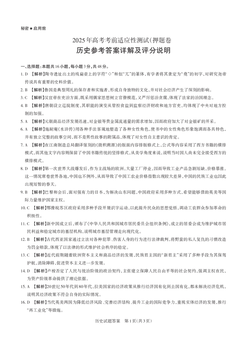 2025年山西高考省三模（押题卷）历史答案与详解_2025年5月_2505222025年山西高考省三模（思而行押题卷）（全科）_2025年山西高考省三模（押题卷）历史试题