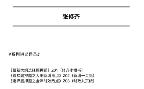 《分析题押题终极预测》X01（一锤定音版）_2026考公资料_（49）政治理论合集_政治理论合集_2025考研政治_03.肖秀荣_02.张修齐_06.点睛系列课程_讲义+课件