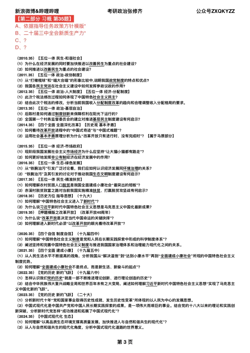 《分析题押题终极预测》X01（一锤定音版）_2026考公资料_（49）政治理论合集_政治理论合集_2025考研政治_03.肖秀荣_02.张修齐_06.点睛系列课程_讲义+课件