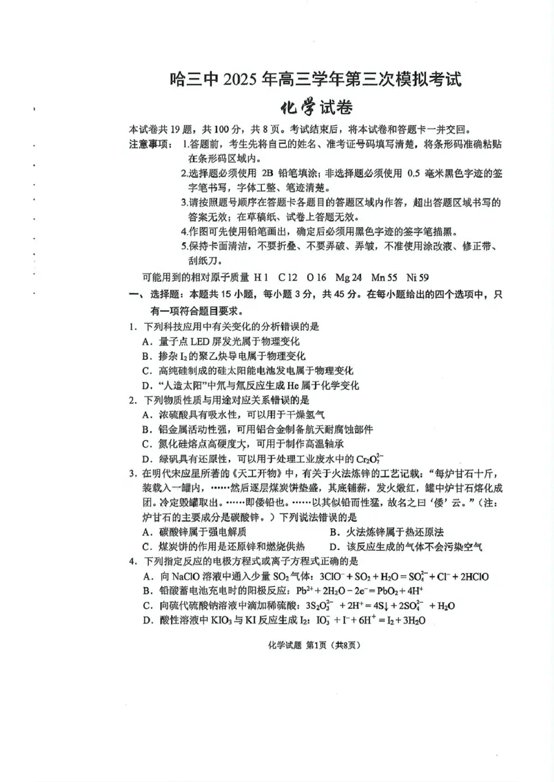 2504-黑龙江省哈三中高三学年第三次模拟考试化学试卷_2025年5月_0502黑龙江省哈尔滨市第三中学2025届高三下学期第三次模拟考试（全科）
