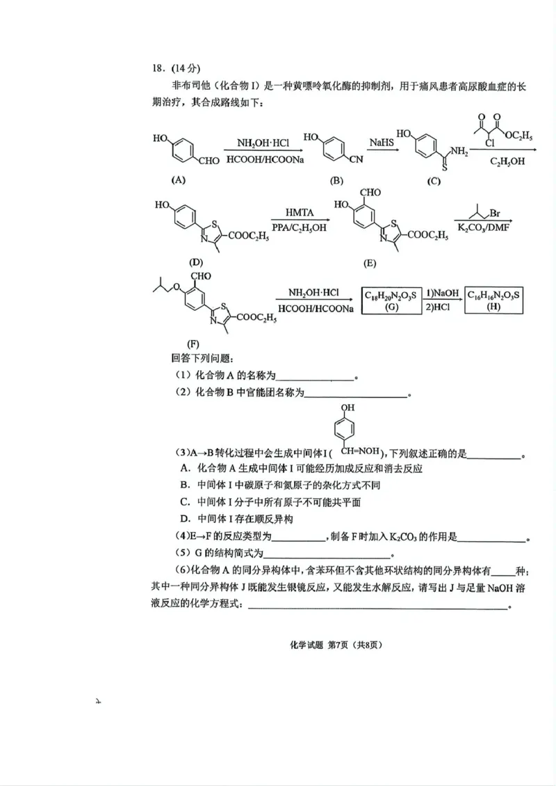 2504-黑龙江省哈三中高三学年第三次模拟考试化学试卷_2025年5月_0502黑龙江省哈尔滨市第三中学2025届高三下学期第三次模拟考试（全科）