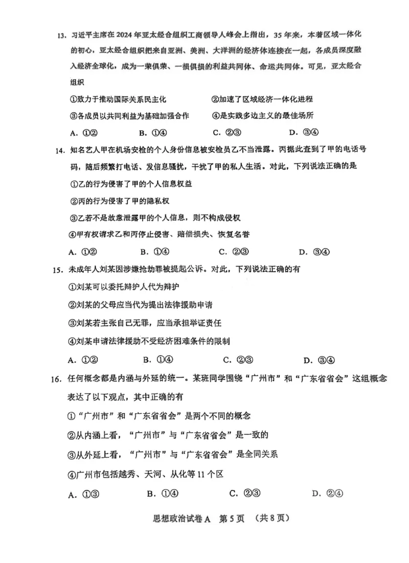 2025年广州市普通高中毕业班综合测试（一）政治_2025年3月_2503192025年广州市普通高中毕业班综合测试（一）（全科）
