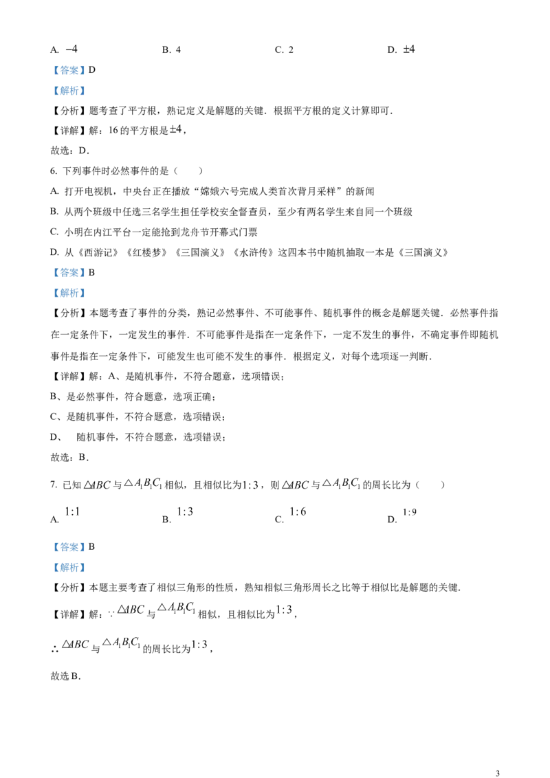 精品解析：2024年四川省内江市中考数学试题（解析版）_中考真题_2.数学中考真题2015-2024年_2024中考数学真题