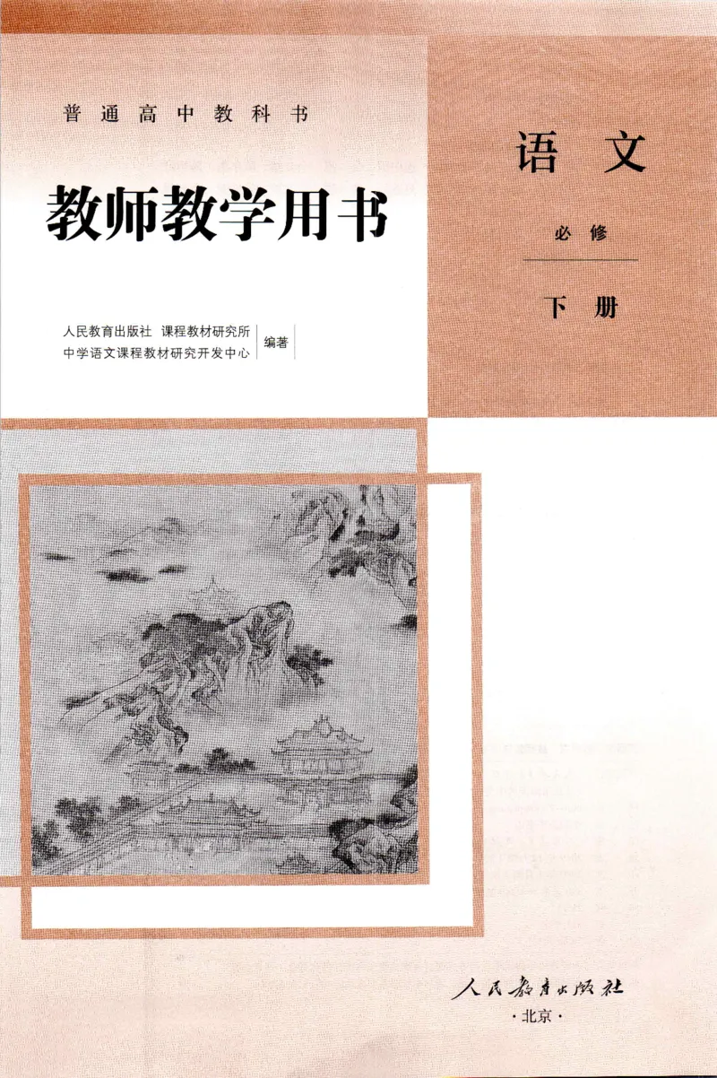 高中语文教师教学用书必修下册_4-教培资料-26年最新资料-同步更新_初中高中教资_03科三专项（进去保存报考的学科即可）_02科三专项（笔记真题思维导图教学设计版本二）