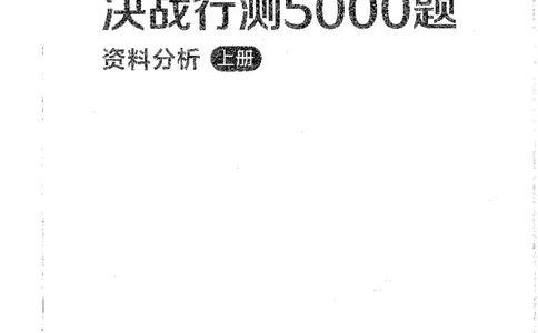 资料上册_2026考公资料_26行测5000+申论100一定先转存网盘_行测5000题持续更新_最新行测5000题（2025年7月版次）_新版5000题电子版7月版
