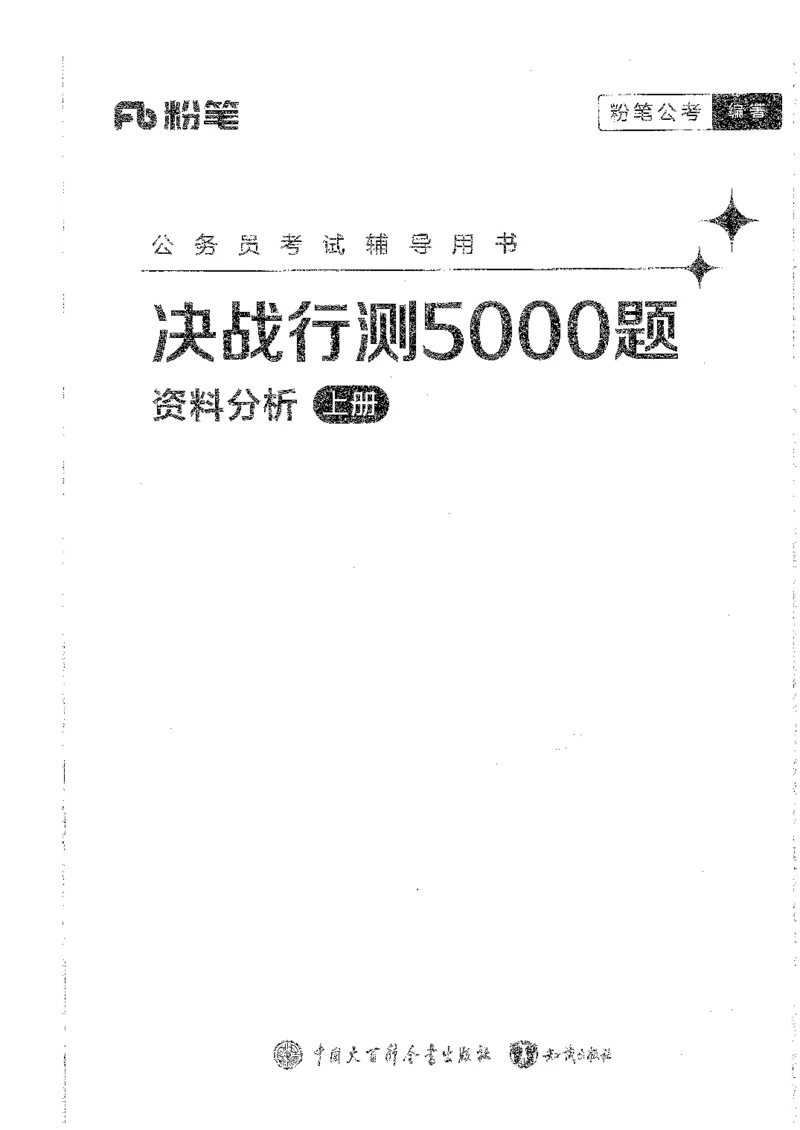 资料上册_2026考公资料_26行测5000+申论100一定先转存网盘_行测5000题持续更新_最新行测5000题（2025年7月版次）_新版5000题电子版7月版