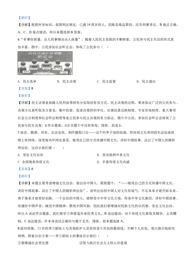 精品解析：甘肃省天水市2020年中考道德与法治试题（解析版）_中考真题_7.政治中考真题2015-2024年_2020政治真题79份_2020年中考真题精品解析道德与法治（甘肃天水卷）精编word版