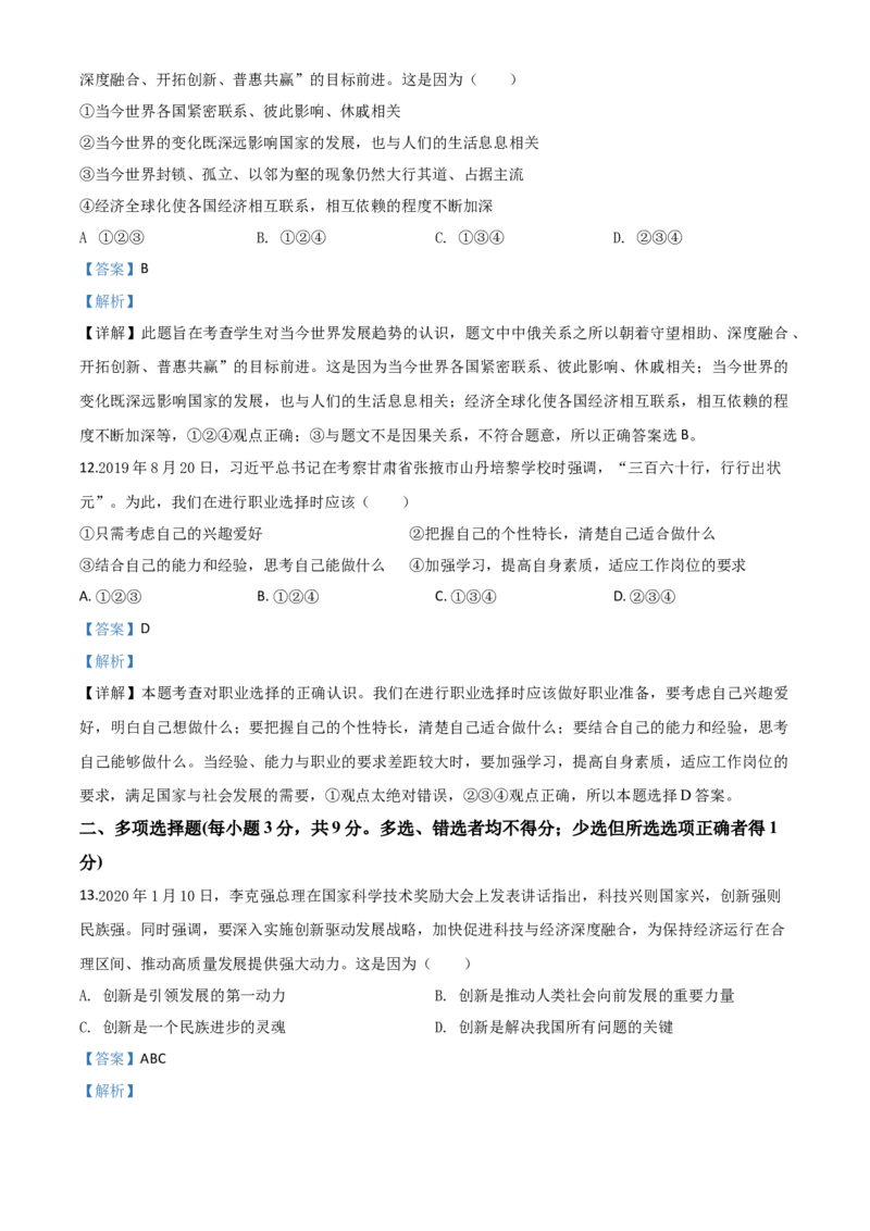 精品解析：甘肃省天水市2020年中考道德与法治试题（解析版）_中考真题_7.政治中考真题2015-2024年_2020政治真题79份_2020年中考真题精品解析道德与法治（甘肃天水卷）精编word版