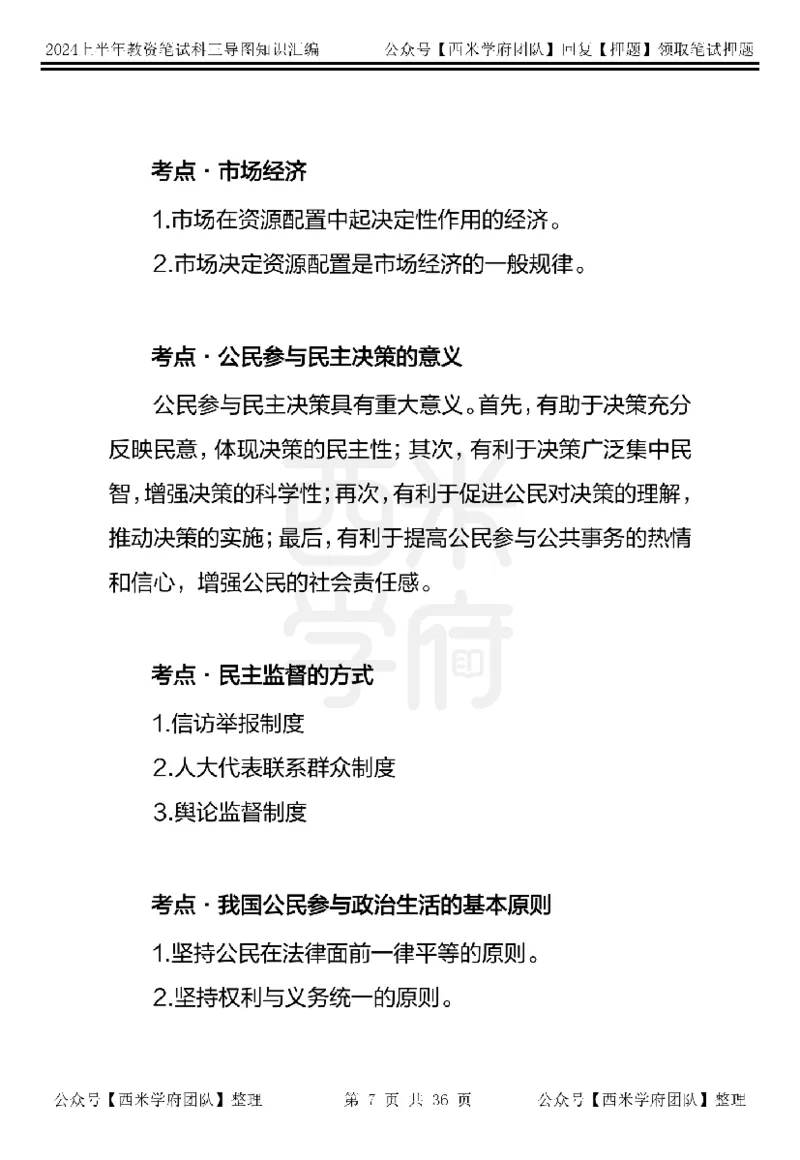 高中政治知识点汇编_4-教培资料-26年最新资料-同步更新_初中高中教资_03科三专项（进去保存报考的学科即可）_01科目三FB网课、三色速记手册、知识点导图等推荐_高中