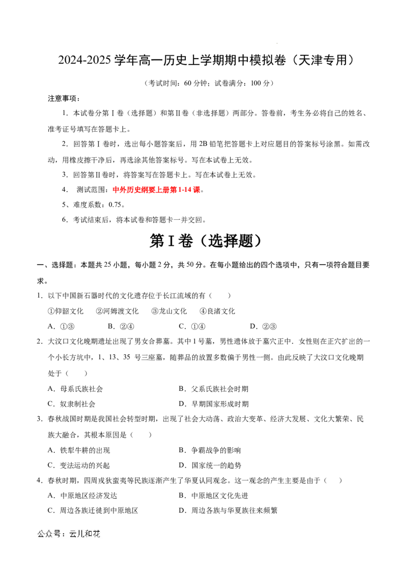 高一历史期中模拟卷（考试版A4）测试范围：纲要上1~14课（天津专用）_1多考区联考试卷_1021高一期中模拟卷（天津专用）黄金卷：2024-2025学年高一上学期期中模拟考试