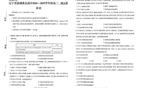 历史_2025年4月_250401辽宁省县域重点高中2024-2025学年高三下学期二模考试_辽宁省县域重点高中2024-2025学年高三下学期二模考试历史