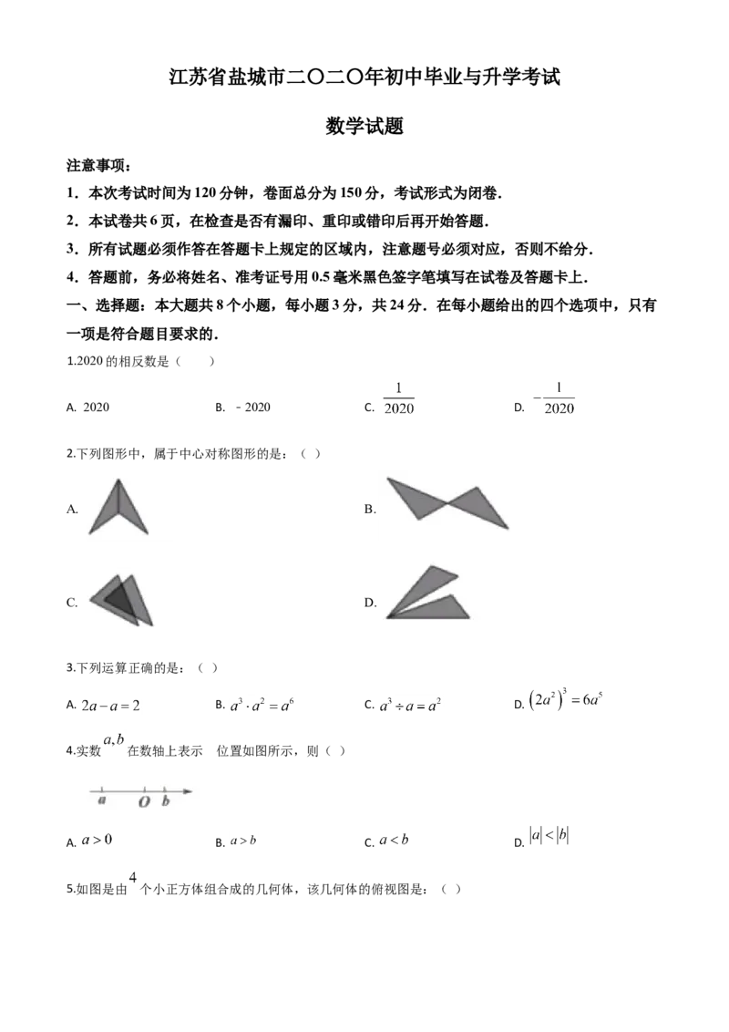 精品解析：江苏省盐城2020年中考数学试题（原卷版）_中考真题_2.数学中考真题2015-2024年_2020全国多省多地中考数学真题126份_2020年中考真题精品解析数学（江苏盐城卷）精编word版
