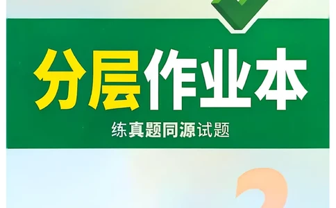 2026辽宁万唯试题研究（英语-2分层作业本）_26《万唯中考试题研究》辽宁_2026《辽宁万唯试题研究》英语