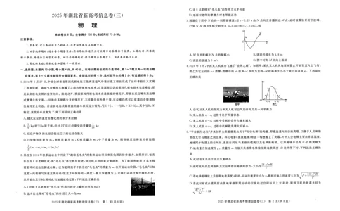 2025年湖北省新高考信息卷（三）物理_2025年5月_2505162025年湖北省新高考信息卷（三）（全科）