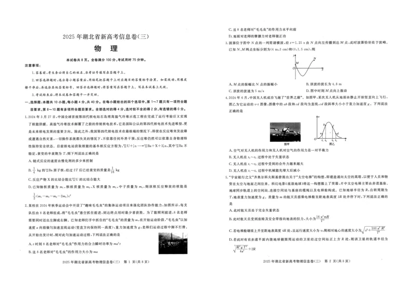 2025年湖北省新高考信息卷（三）物理_2025年5月_2505162025年湖北省新高考信息卷（三）（全科）