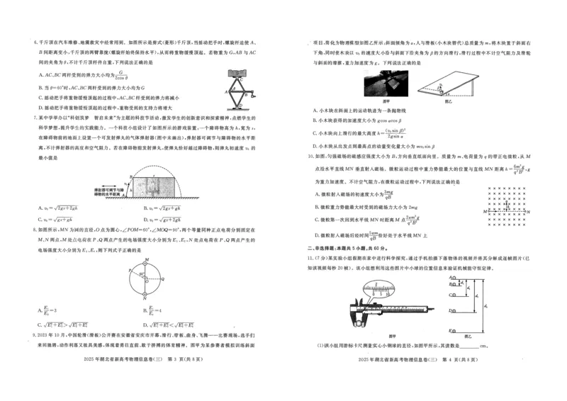 2025年湖北省新高考信息卷（三）物理_2025年5月_2505162025年湖北省新高考信息卷（三）（全科）