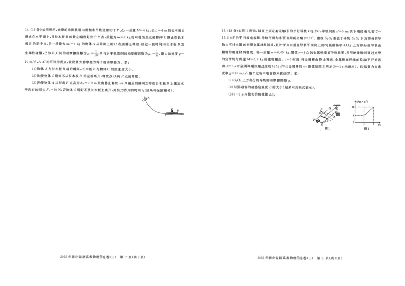 2025年湖北省新高考信息卷（三）物理_2025年5月_2505162025年湖北省新高考信息卷（三）（全科）