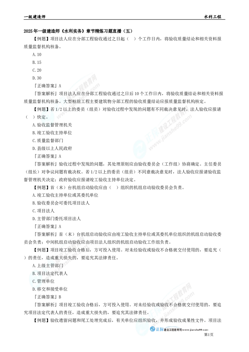 2025年一级建造师《水利实务》章节精炼习题直播（五）_2026年一级建造师_2026年一建水利_2025年一建水利SVIP_03-习题精析✿实战特训✿模考通关_24-水利《精炼题直播》孙琦JG