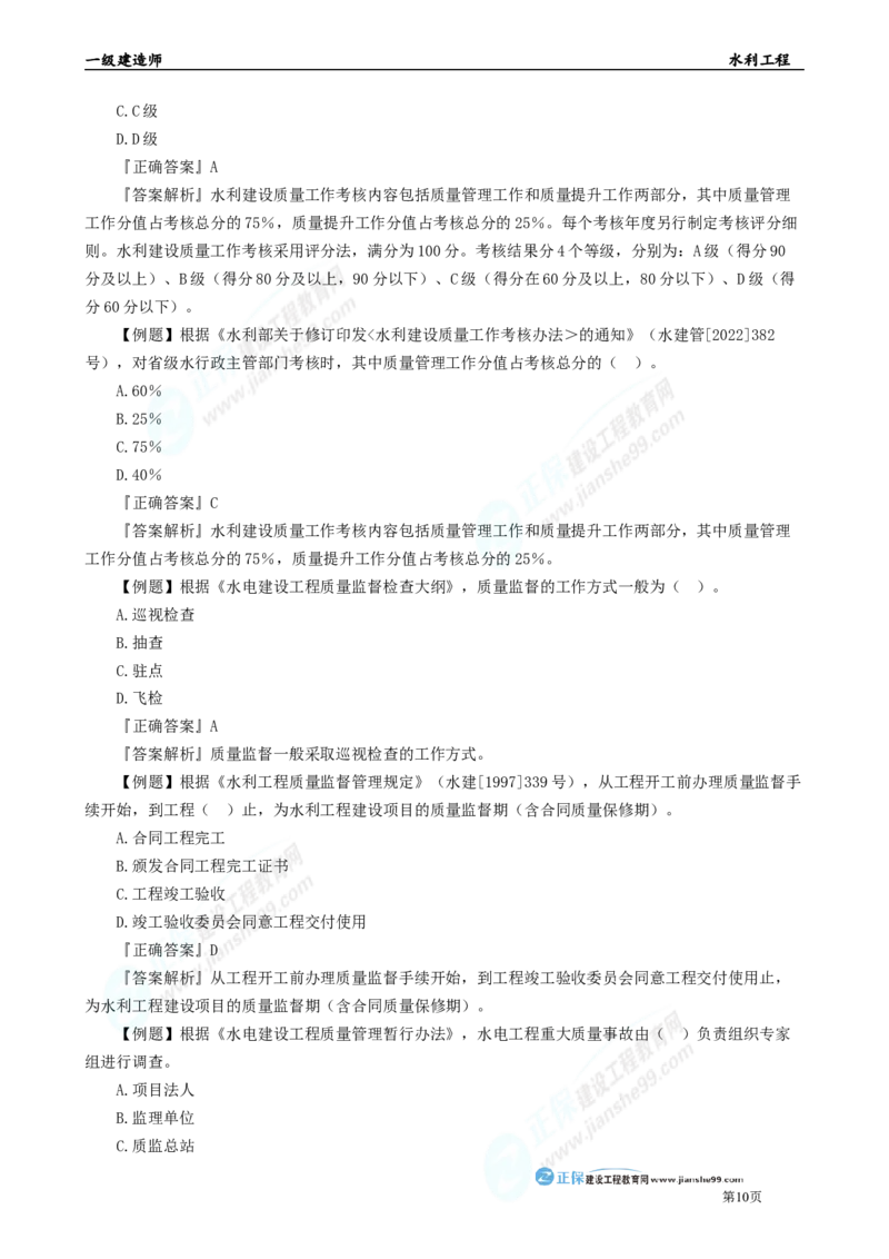 2025年一级建造师《水利实务》章节精炼习题直播（五）_2026年一级建造师_2026年一建水利_2025年一建水利SVIP_03-习题精析✿实战特训✿模考通关_24-水利《精炼题直播》孙琦JG