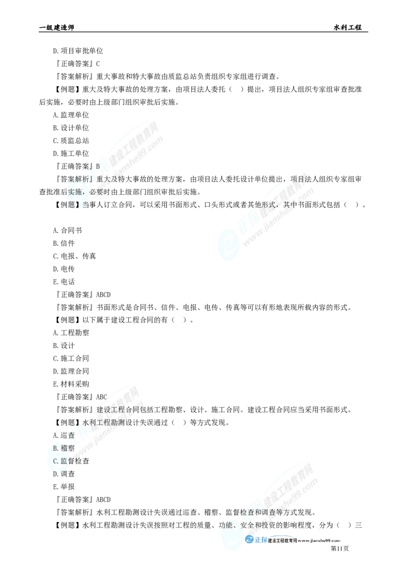 2025年一级建造师《水利实务》章节精炼习题直播（五）_2026年一级建造师_2026年一建水利_2025年一建水利SVIP_03-习题精析✿实战特训✿模考通关_24-水利《精炼题直播》孙琦JG