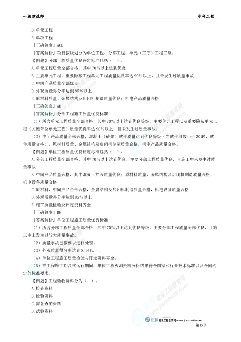 2025年一级建造师《水利实务》章节精炼习题直播（五）_2026年一级建造师_2026年一建水利_2025年一建水利SVIP_03-习题精析✿实战特训✿模考通关_24-水利《精炼题直播》孙琦JG