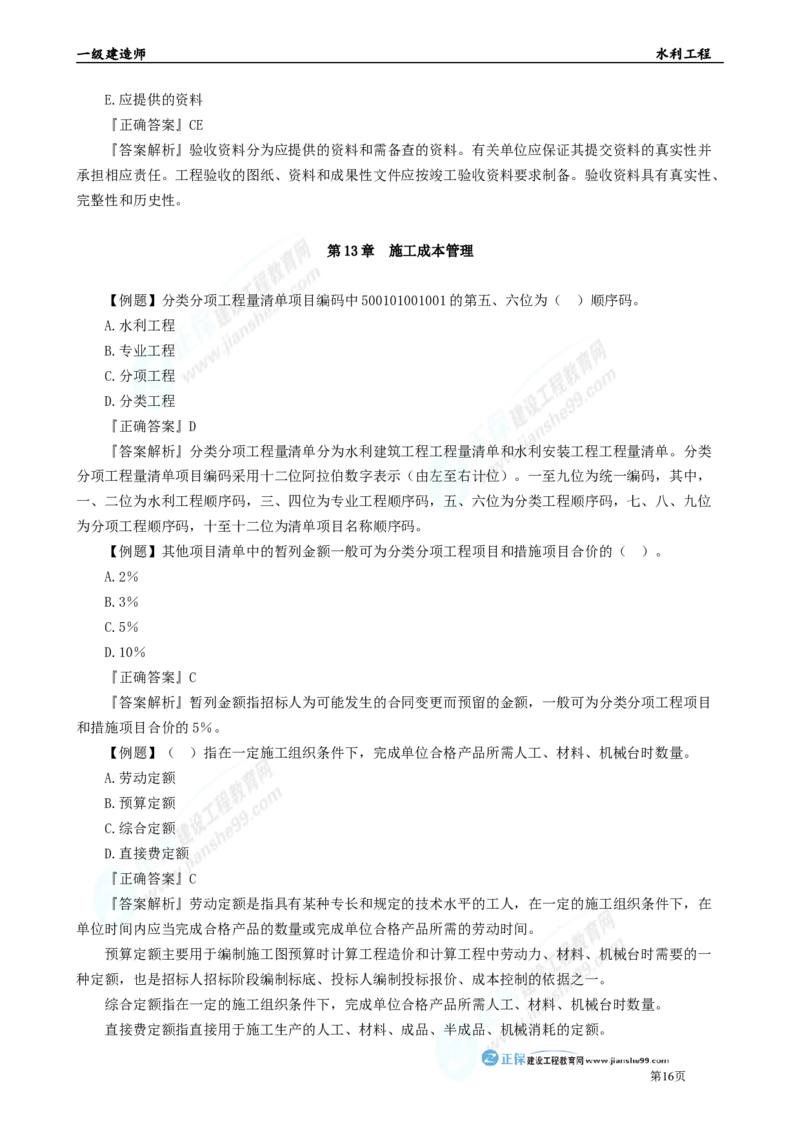 2025年一级建造师《水利实务》章节精炼习题直播（五）_2026年一级建造师_2026年一建水利_2025年一建水利SVIP_03-习题精析✿实战特训✿模考通关_24-水利《精炼题直播》孙琦JG