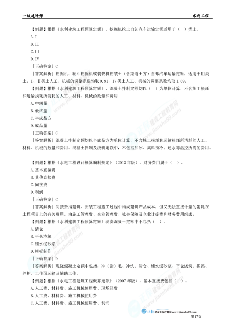 2025年一级建造师《水利实务》章节精炼习题直播（五）_2026年一级建造师_2026年一建水利_2025年一建水利SVIP_03-习题精析✿实战特训✿模考通关_24-水利《精炼题直播》孙琦JG