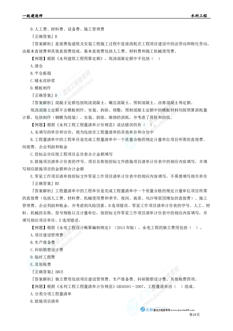 2025年一级建造师《水利实务》章节精炼习题直播（五）_2026年一级建造师_2026年一建水利_2025年一建水利SVIP_03-习题精析✿实战特训✿模考通关_24-水利《精炼题直播》孙琦JG