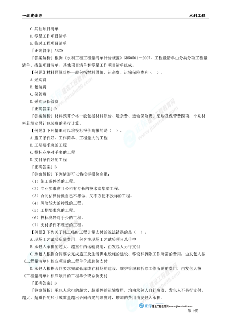 2025年一级建造师《水利实务》章节精炼习题直播（五）_2026年一级建造师_2026年一建水利_2025年一建水利SVIP_03-习题精析✿实战特训✿模考通关_24-水利《精炼题直播》孙琦JG