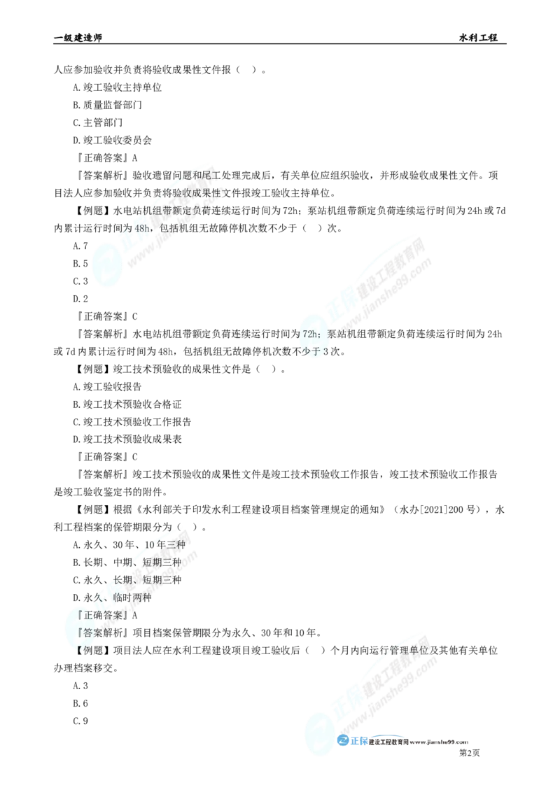 2025年一级建造师《水利实务》章节精炼习题直播（五）_2026年一级建造师_2026年一建水利_2025年一建水利SVIP_03-习题精析✿实战特训✿模考通关_24-水利《精炼题直播》孙琦JG