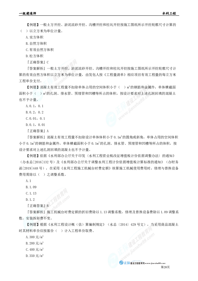 2025年一级建造师《水利实务》章节精炼习题直播（五）_2026年一级建造师_2026年一建水利_2025年一建水利SVIP_03-习题精析✿实战特训✿模考通关_24-水利《精炼题直播》孙琦JG