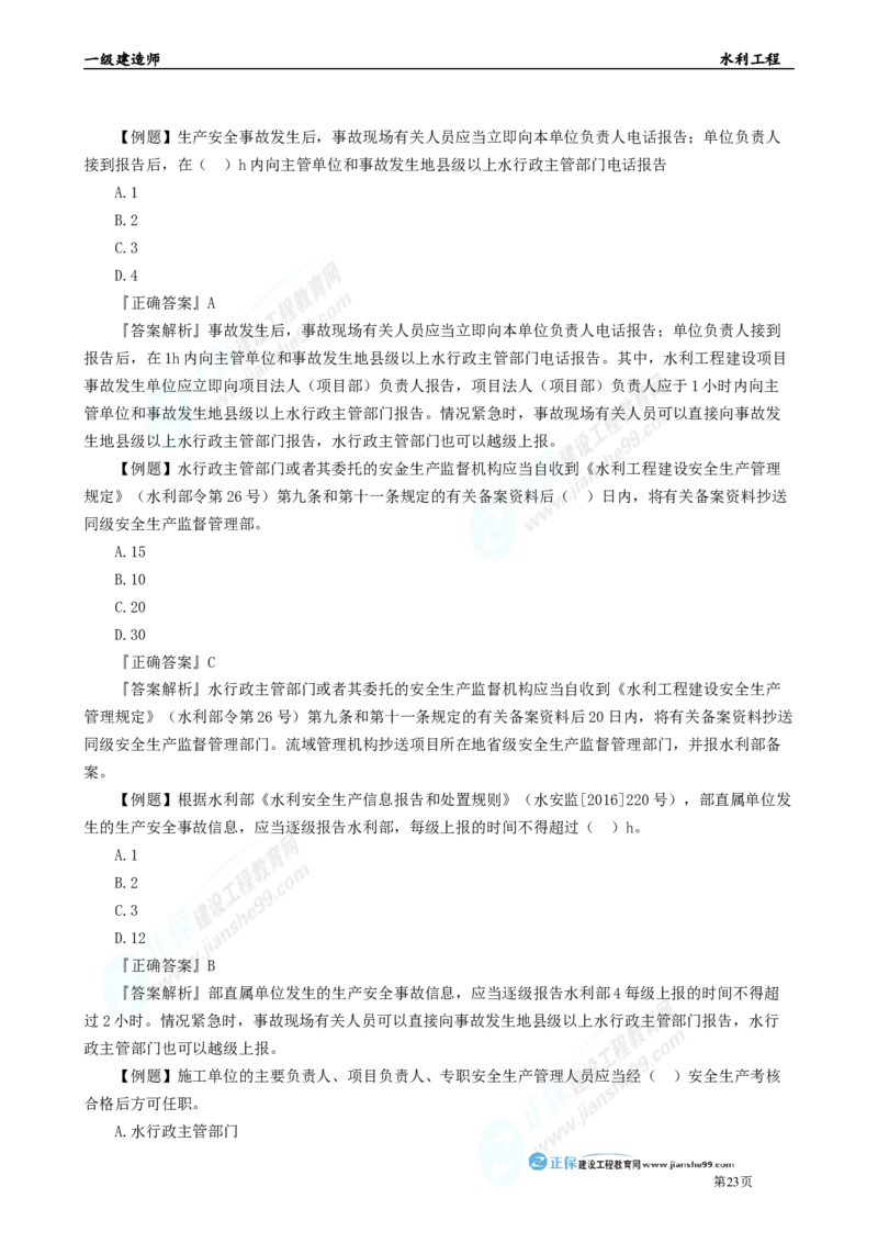 2025年一级建造师《水利实务》章节精炼习题直播（五）_2026年一级建造师_2026年一建水利_2025年一建水利SVIP_03-习题精析✿实战特训✿模考通关_24-水利《精炼题直播》孙琦JG
