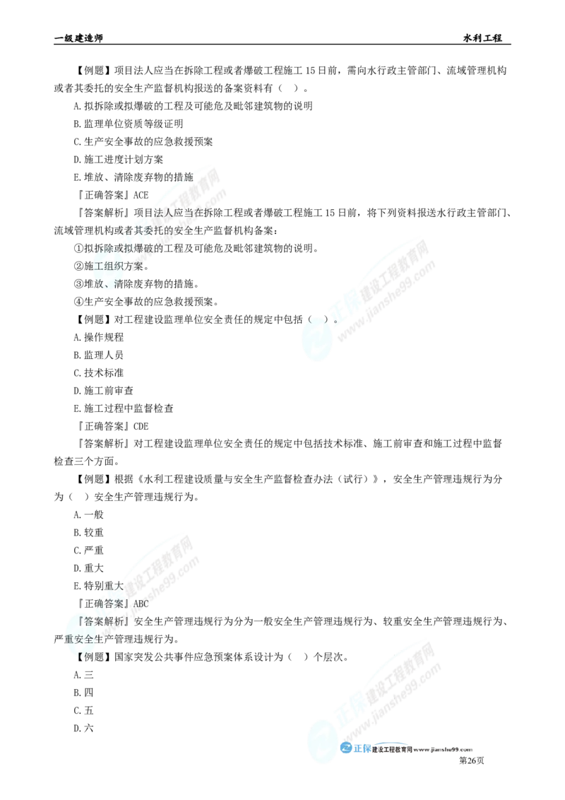 2025年一级建造师《水利实务》章节精炼习题直播（五）_2026年一级建造师_2026年一建水利_2025年一建水利SVIP_03-习题精析✿实战特训✿模考通关_24-水利《精炼题直播》孙琦JG