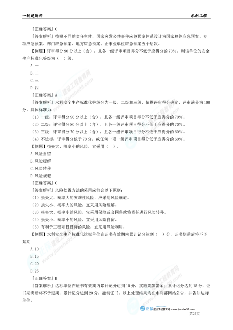 2025年一级建造师《水利实务》章节精炼习题直播（五）_2026年一级建造师_2026年一建水利_2025年一建水利SVIP_03-习题精析✿实战特训✿模考通关_24-水利《精炼题直播》孙琦JG
