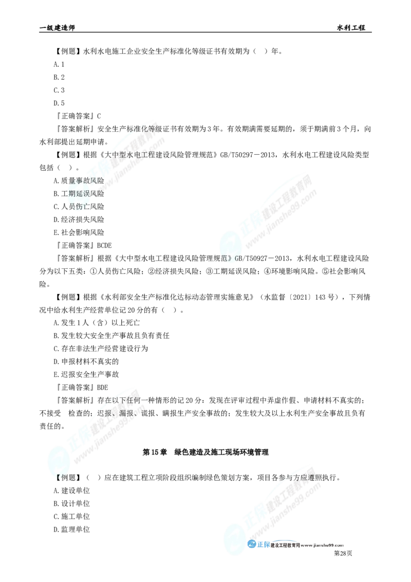 2025年一级建造师《水利实务》章节精炼习题直播（五）_2026年一级建造师_2026年一建水利_2025年一建水利SVIP_03-习题精析✿实战特训✿模考通关_24-水利《精炼题直播》孙琦JG