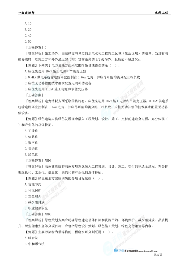 2025年一级建造师《水利实务》章节精炼习题直播（五）_2026年一级建造师_2026年一建水利_2025年一建水利SVIP_03-习题精析✿实战特训✿模考通关_24-水利《精炼题直播》孙琦JG