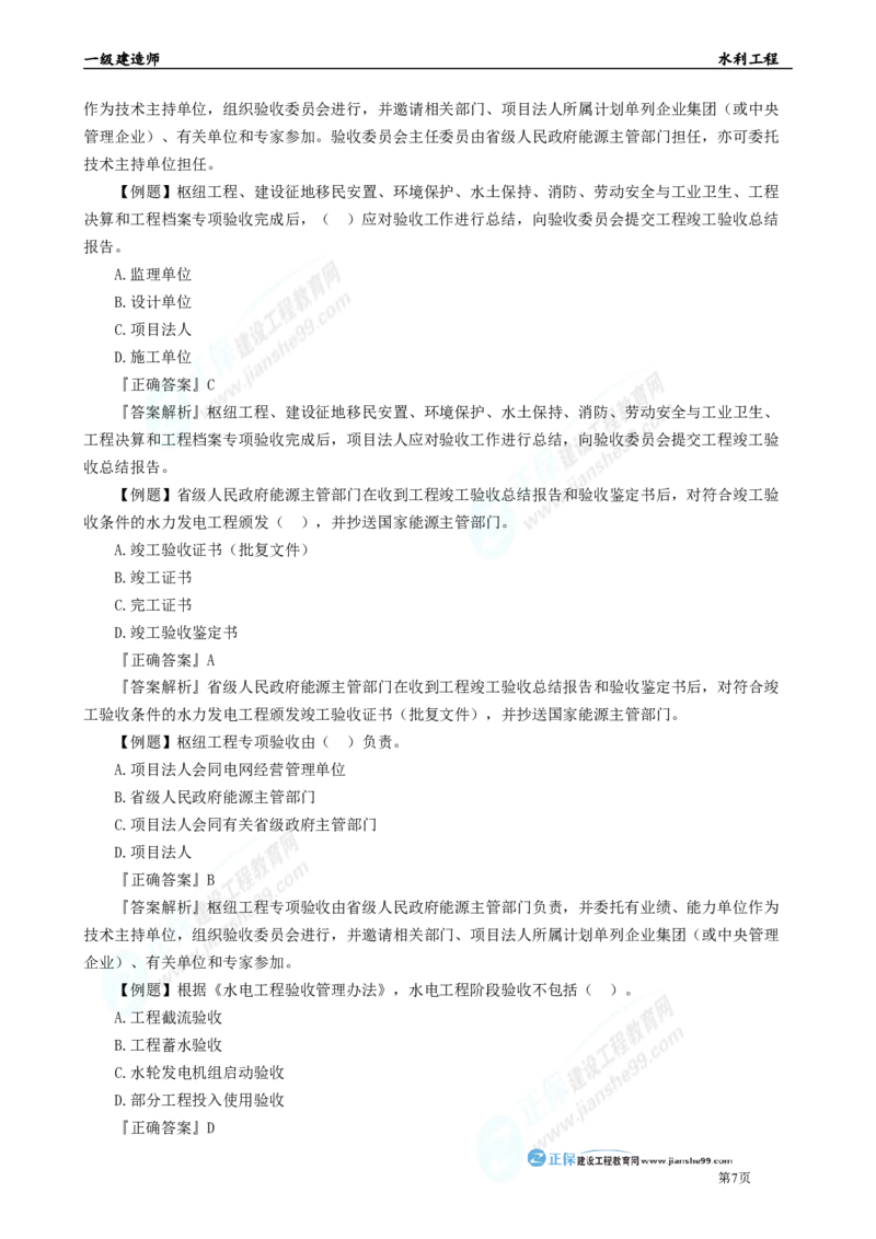 2025年一级建造师《水利实务》章节精炼习题直播（五）_2026年一级建造师_2026年一建水利_2025年一建水利SVIP_03-习题精析✿实战特训✿模考通关_24-水利《精炼题直播》孙琦JG