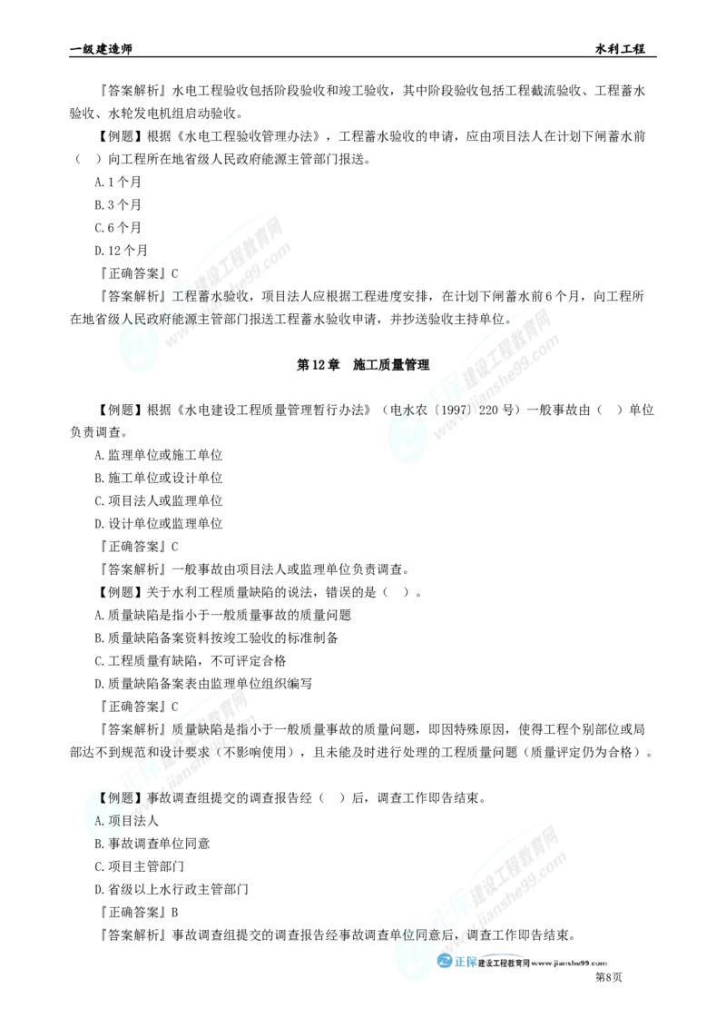 2025年一级建造师《水利实务》章节精炼习题直播（五）_2026年一级建造师_2026年一建水利_2025年一建水利SVIP_03-习题精析✿实战特训✿模考通关_24-水利《精炼题直播》孙琦JG