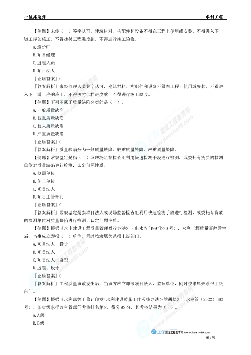 2025年一级建造师《水利实务》章节精炼习题直播（五）_2026年一级建造师_2026年一建水利_2025年一建水利SVIP_03-习题精析✿实战特训✿模考通关_24-水利《精炼题直播》孙琦JG