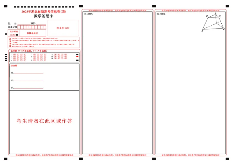 2025年湖北省新高考信息卷（四）数学答题卡_2025年5月_2505182025年湖北省新高考信息卷（四）（全科）