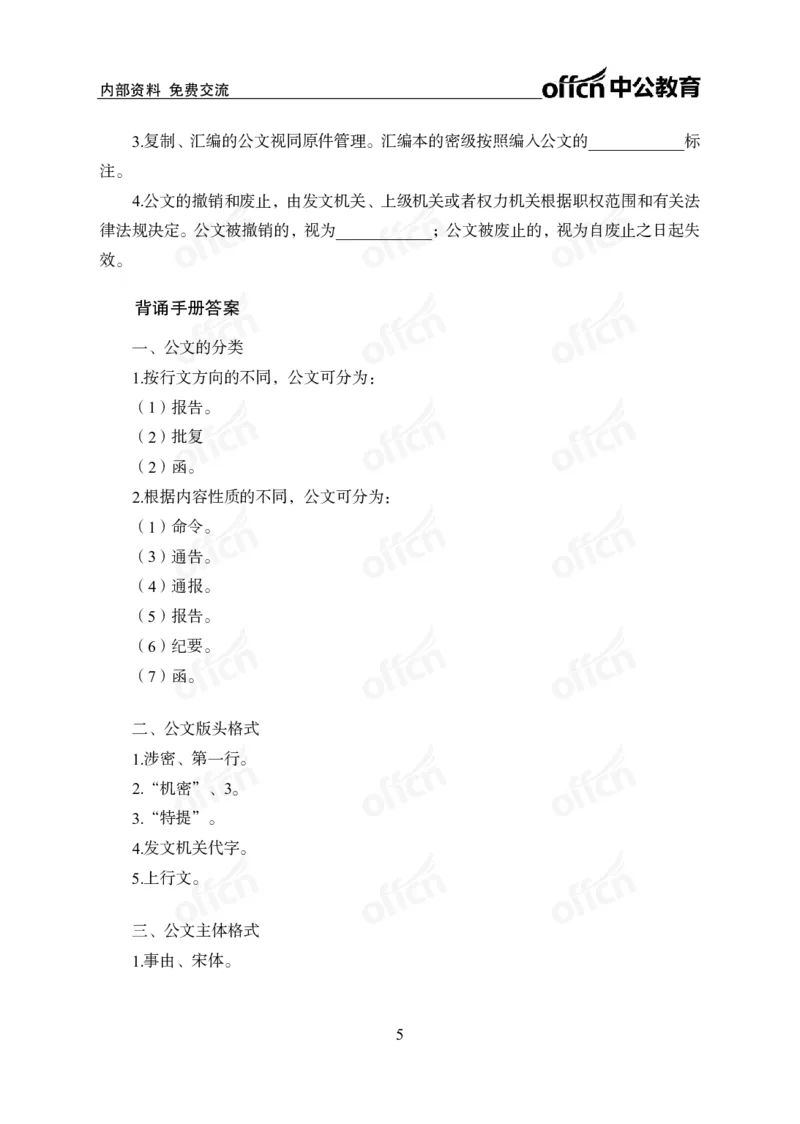 公文背诵手册_2026考公资料_（11）小黑（离职去上岸村了）_公基时政政治理论小黑合集（2024+2025）_2025小黑资料合集_政治理论2025省考小黑政治常识系统班_00PDF资料