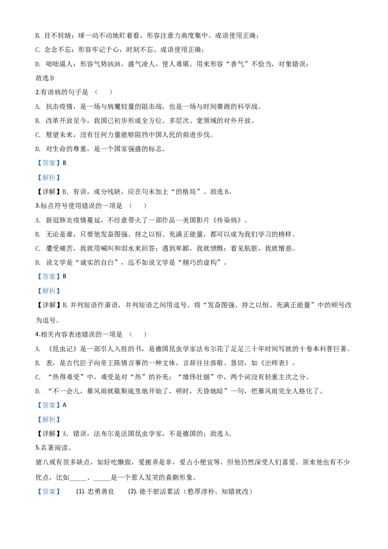 精品解析：贵州省黔西南州2020年中考语文试题（解析版）_中考真题_1.语文中考真题2015-2024年_2020全国多省多地中考语文真题96份_语文真题2020